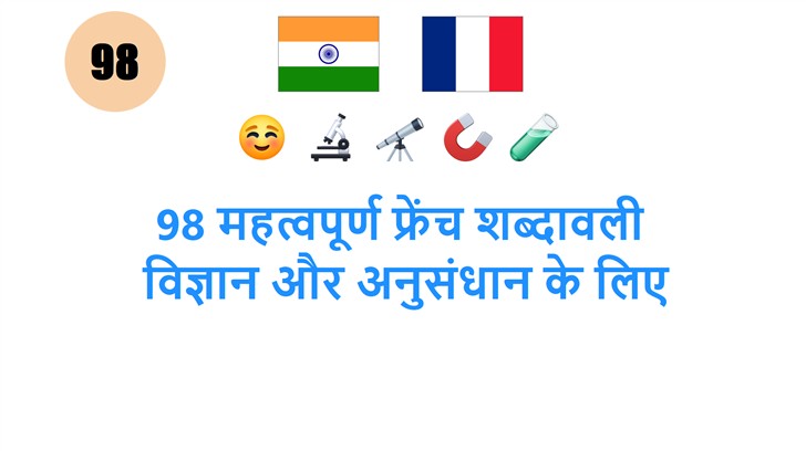 98 महत्वपूर्ण फ्रेंच शब्दावली: विज्ञान और अनुसंधान के लिए